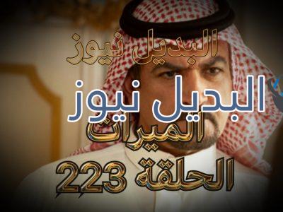 الميراث الحلقة 223