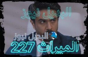 الميراث الحلقة 227