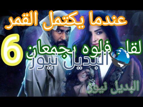 عندما يكتمل القمر حلقة 6