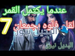 عندما يكتمل القمر حلقة 7