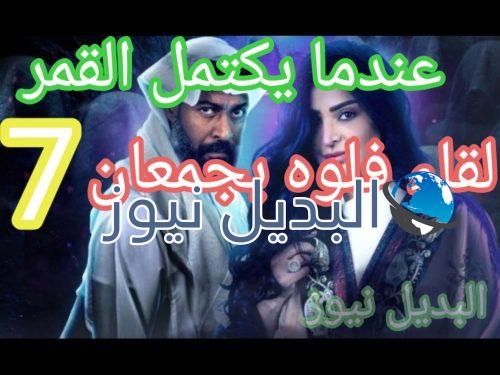 عندما يكتمل القمر حلقة 7