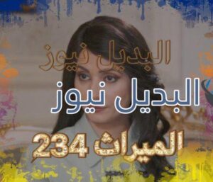 الميراث الحلقة 234