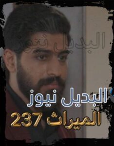 الميراث الحلقة 237