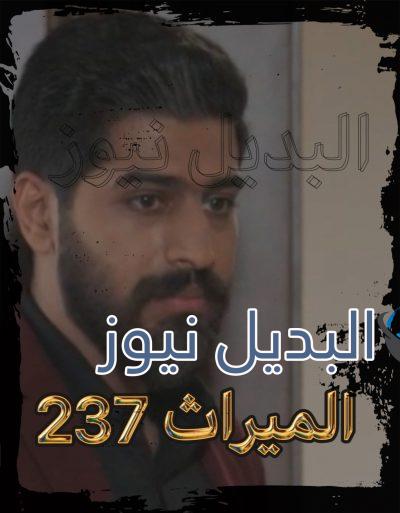 الميراث الحلقة 237