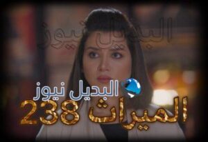 الميراث الحلقة 238