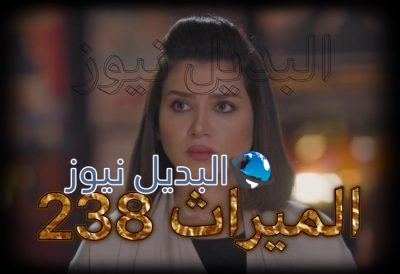 الميراث الحلقة 238