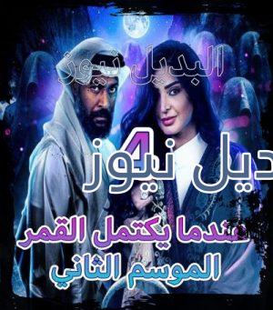 مسلسل عندما يكتمل القمر جزء 2 الحلقة 4