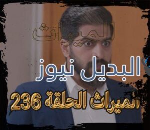 الميراث الحلقة 236