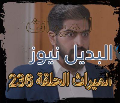 الميراث الحلقة 236