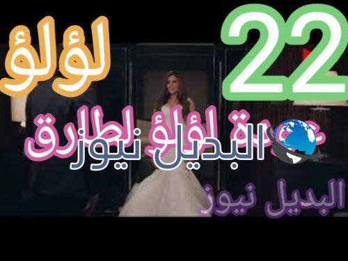 مسلسل لؤلؤ حلقة 22