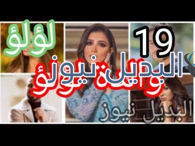لؤلؤ حلقة 19