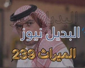الميراث الحلقة 239