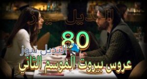 عروس بيروت جزء 2 حلقة 80