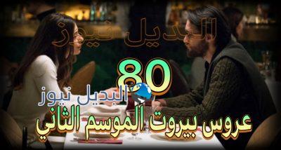 عروس بيروت جزء 2 حلقة 80