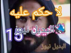 مسلسل لا حكم عليه حلقة 15