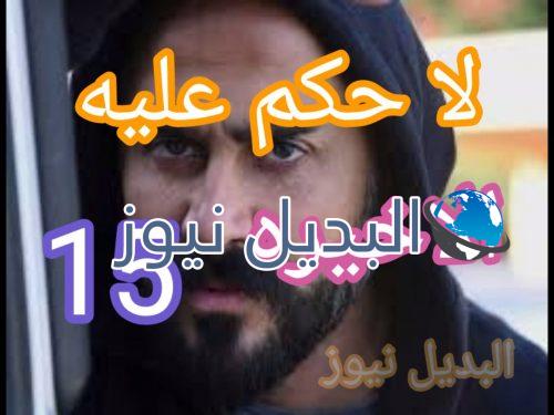 مسلسل لا حكم عليه حلقة 15