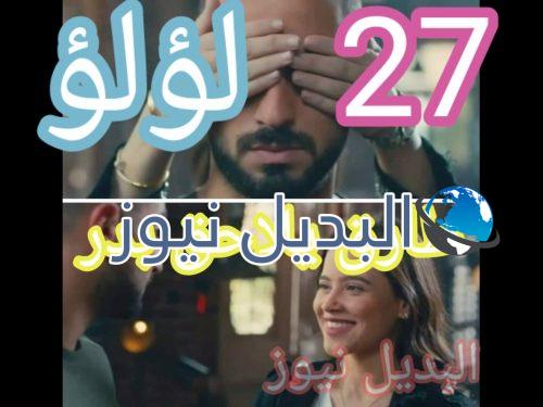 مسلسل لؤلؤ حلقة 27