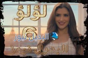 مسلسل لؤلؤ الحلقة 6