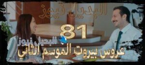 عروس بيروت جزء 2 حلقة 81
