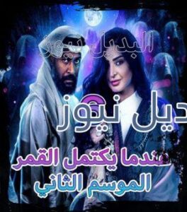 مسلسل عندما يكتمل القمر جزء 2 الحلقة 6