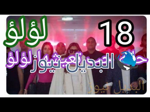 مسلسل لؤلؤ حلقة 18
