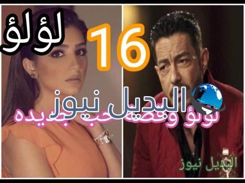 لؤلؤ حلقة 16