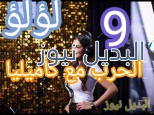 مسلسل لؤلؤ حلقة 9
