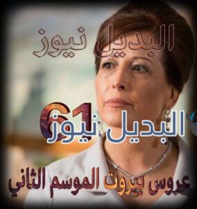 عروس بيروت الموسم الثاني حلقة 61
