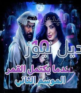 مسلسل عندما يكتمل القمر جزء 2 حلقة 81