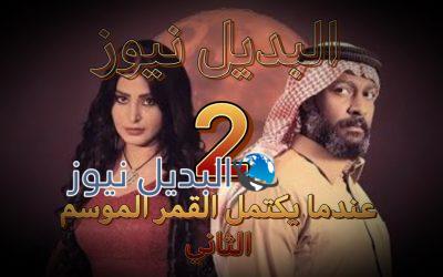 مسلسل عندما يكتمل القمر الجزء 2 الحلقة 2