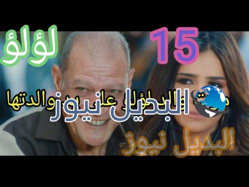 لؤلؤ حلقة 15