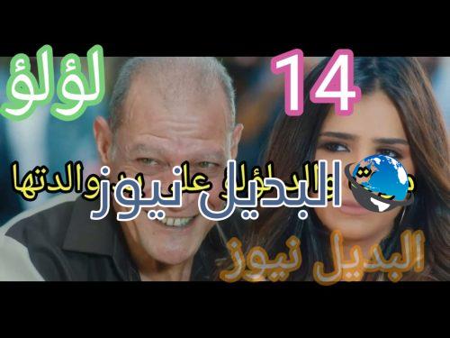 مسلسل لؤلؤ حلقة 14