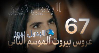 عروس بيروت 67