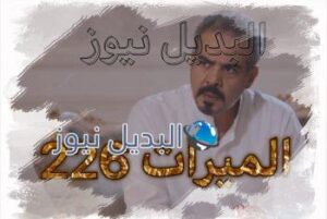 مسلسل الميراث حلقة 226
