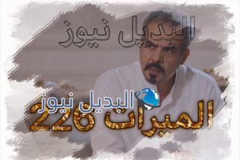 مسلسل الميراث حلقة 226