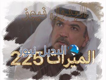 الميراث الحلقة 225