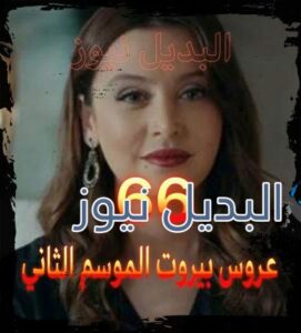 عروس بيروت جزء 2 حلقة 66
