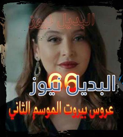عروس بيروت جزء 2 حلقة 66