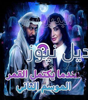 مسلسل عندما يكتمل القمر جزء 2 الحلقة 9