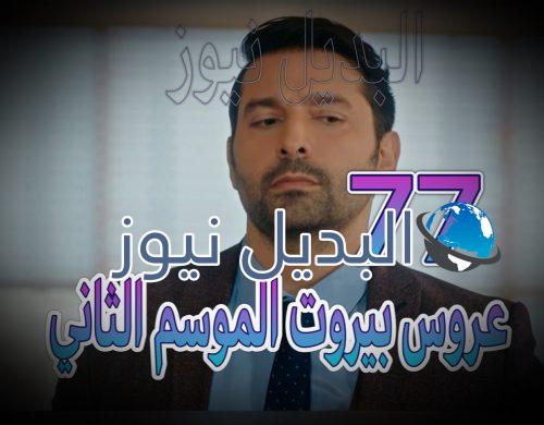 عروس بيروت جزء 2 حلقة 77