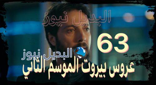 عروس بيروت 63