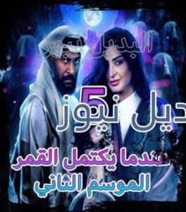 مسلسل عندما يكتمل القمر جزء 2 الحلقة 5
