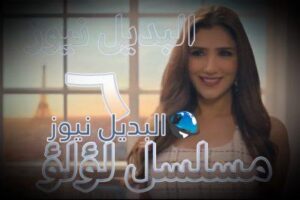 مسلسل لؤلؤ حلقه 6