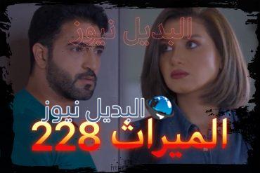 الميراث الحلقة 228