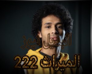 الميراث الحلقة 222