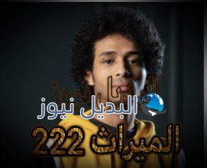 الميراث الحلقة 222