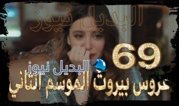 مسلسل عروس بيروت الموسم الثاني حلقة 69