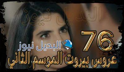 عروس بيروت جزء 2 حلقة 76
