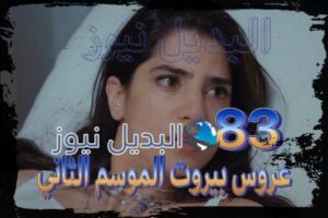عروس بيروت جزء 2 حلقة 83