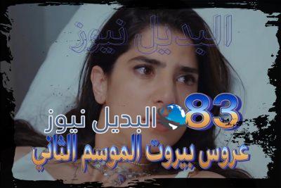 عروس بيروت جزء 2 حلقة 83